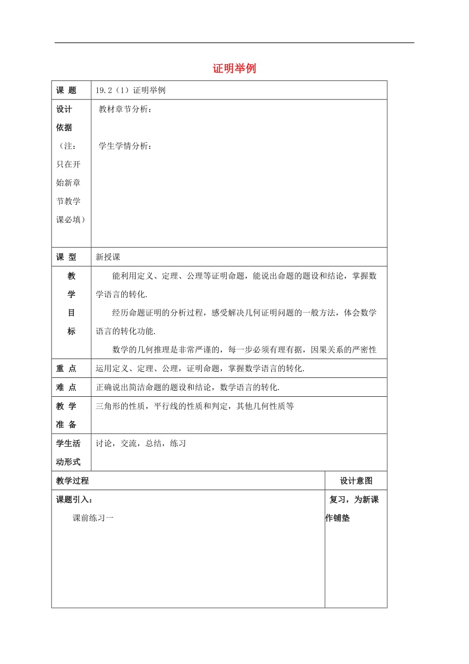 八年级数学上册 19.2 证明举例（1）教案 沪教版五四制_第1页