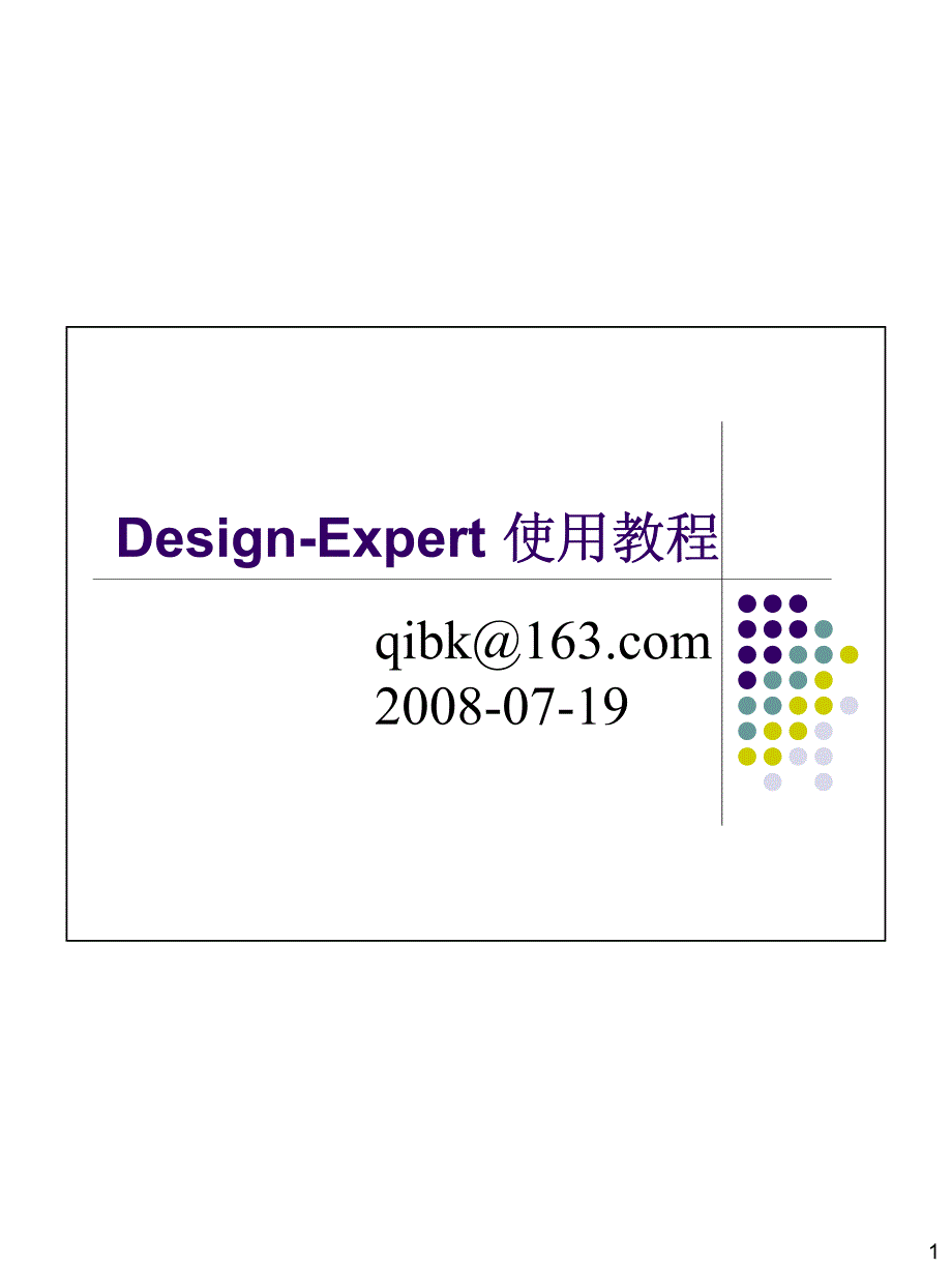 {精品}Design-Expert 响应面分析软件使用教程_第1页