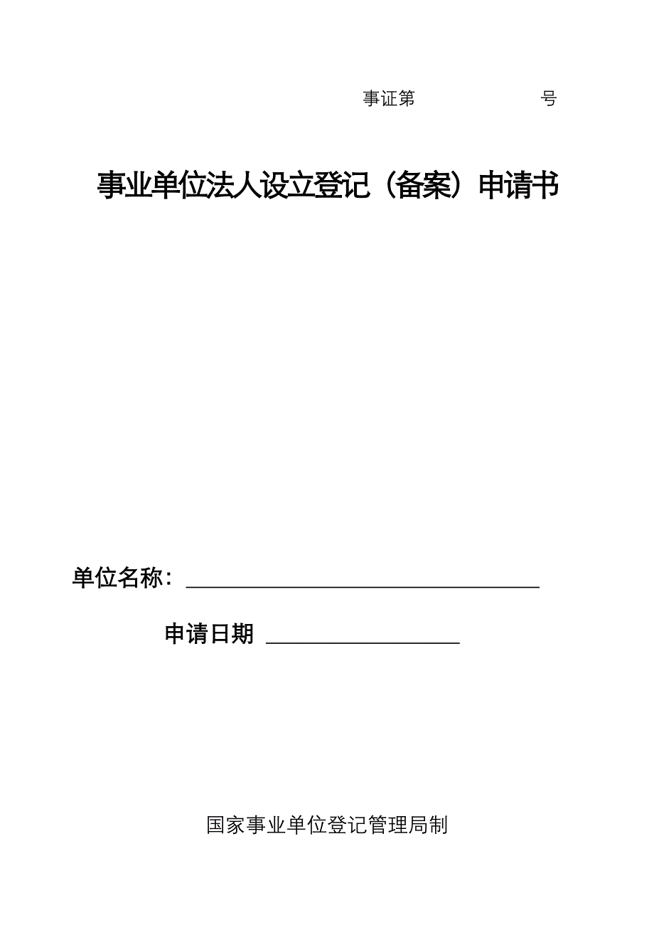 事业单位法人设立登记(备案)申请书(模板)-_第1页