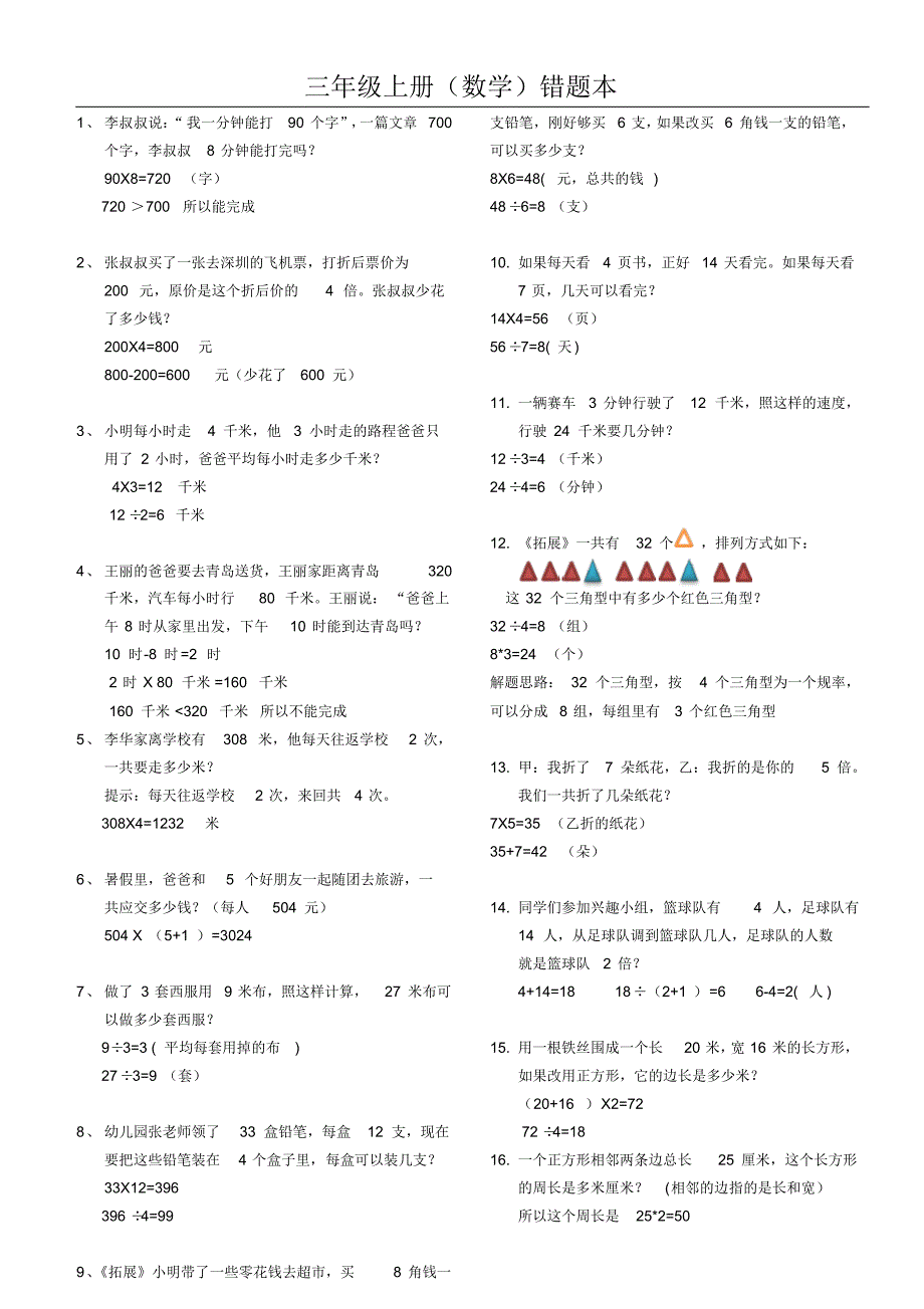 三年级数学上册精编错题本,记得给孩子看_第1页