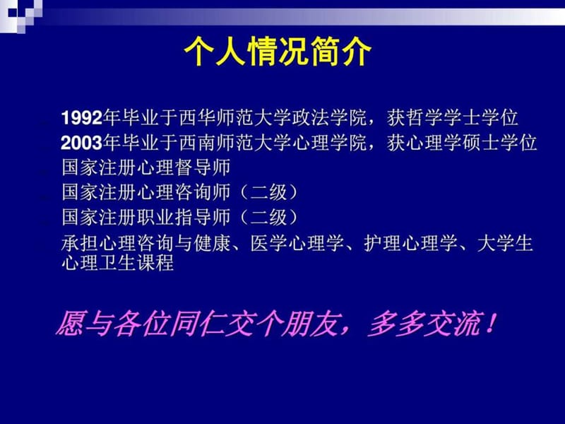 心理咨询基础. 课件_第2页