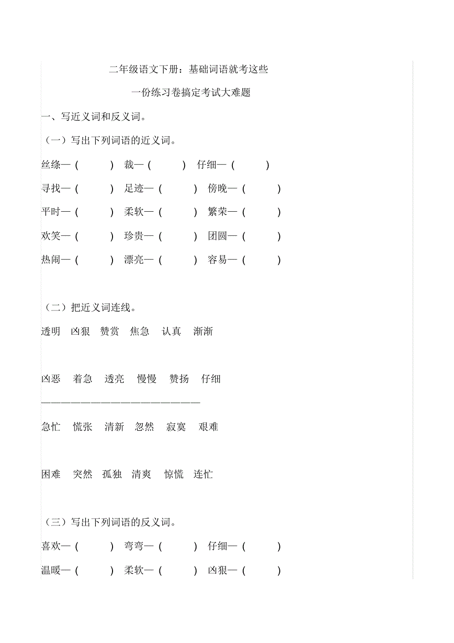 二年级语文下册：基础词语就考这些,一份练习卷搞定考试大难题_第1页