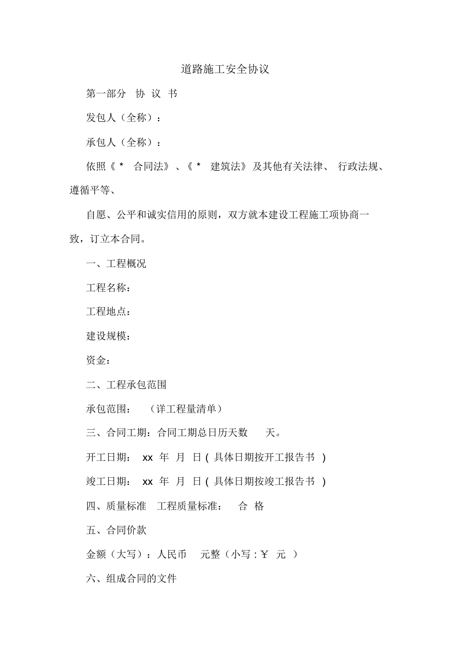 道路施工安全协议_第1页