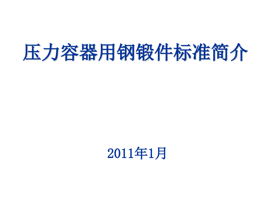 压力容器用钢锻件标准简介(XXXX01)_第1页