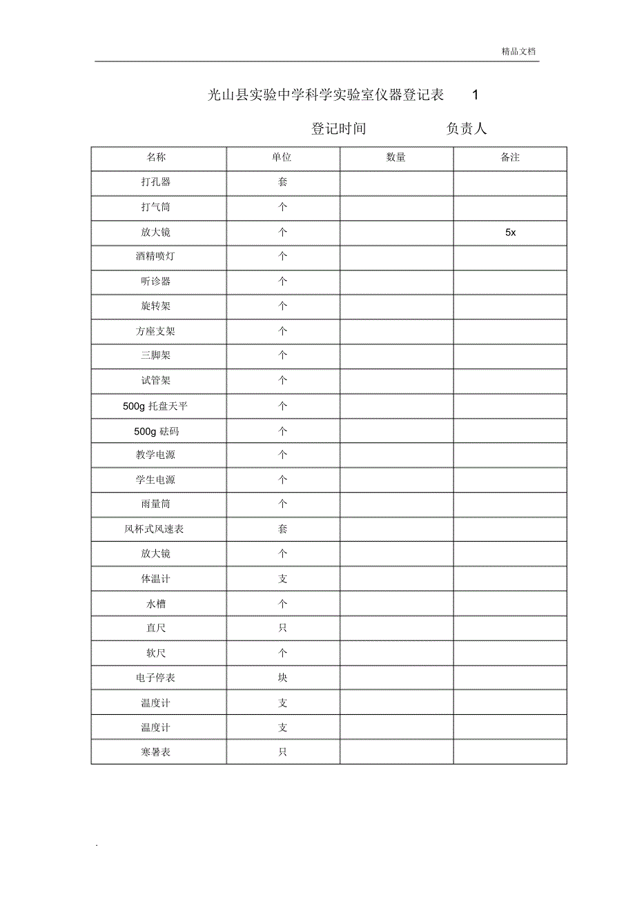 科学仪器登记表_第1页