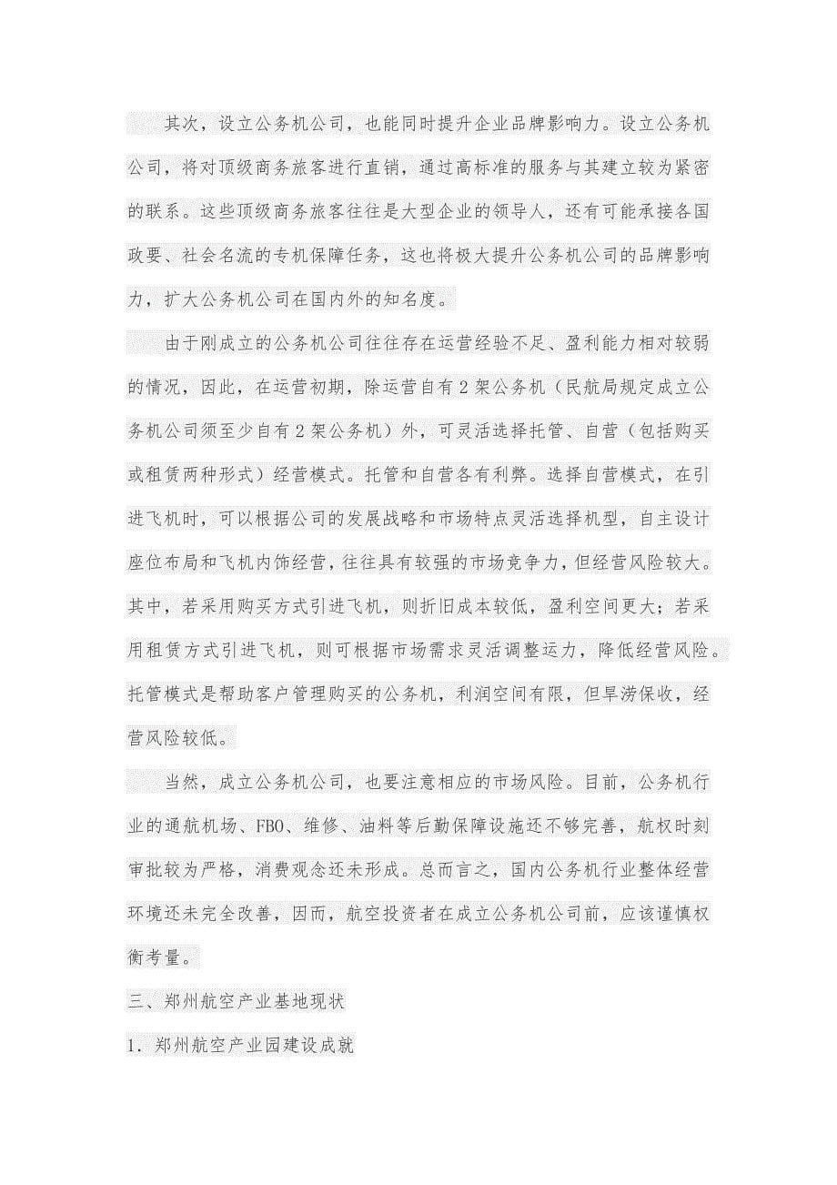 郑州通用航空试验区总体规划(2014-2030年)-郑州航空港经济综合实验区发展规划(2013-2025)_第5页