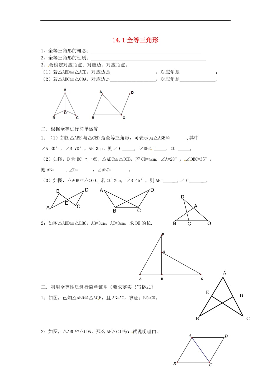 八年级数学上册 14.1 全等三角形练习题（无答案）（新版）沪科版_第1页