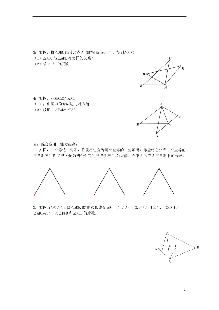 八年级数学上册 14.1 全等三角形练习题（无答案）（新版）沪科版_第2页