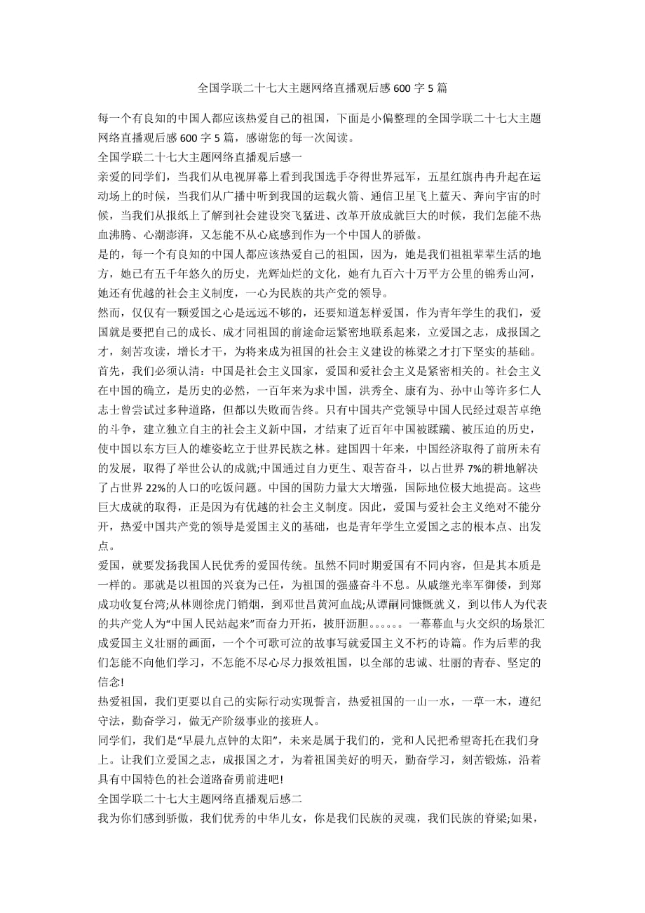 全国学联二十七大主题网络直播观后感600字5篇_第1页