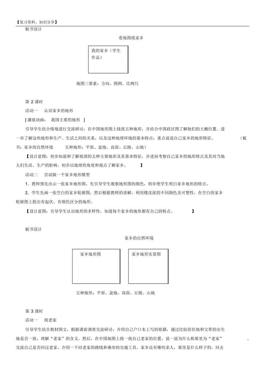 人教版小学四年级品德与社会下册教学设计(全册)【新整理】_第3页