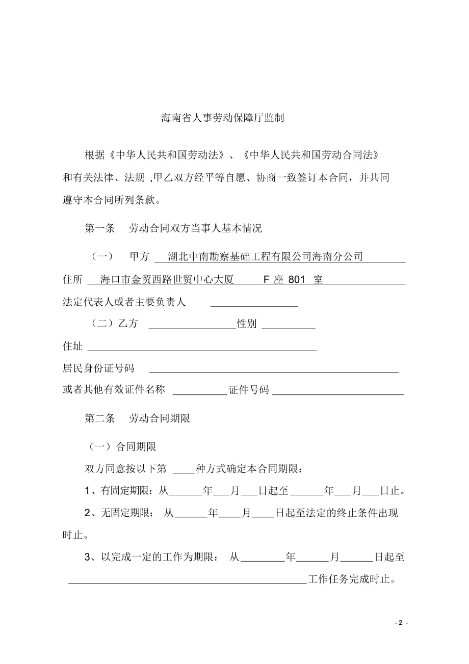 (整理版)海南省劳动合同范本_第2页