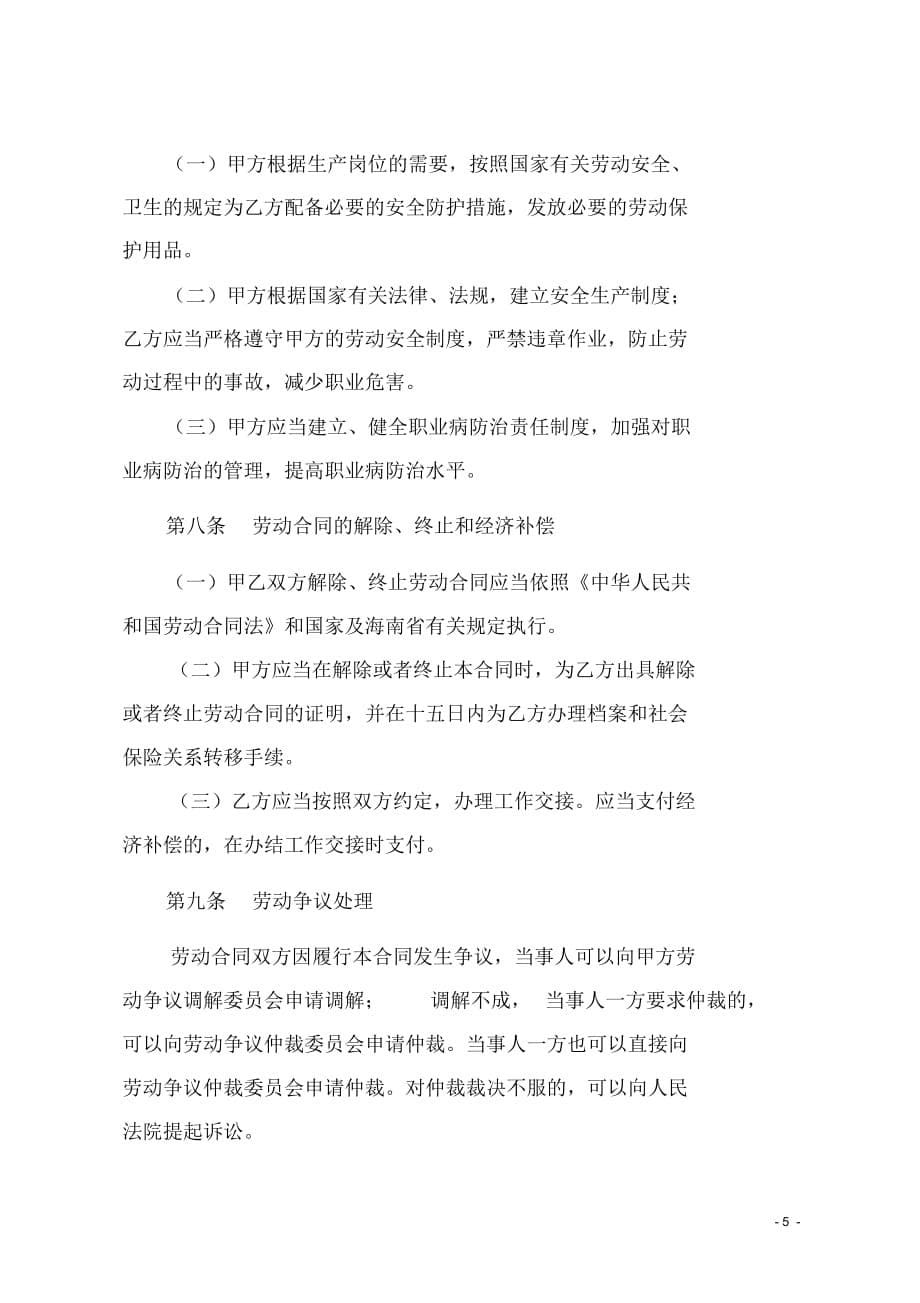 (整理版)海南省劳动合同范本_第5页