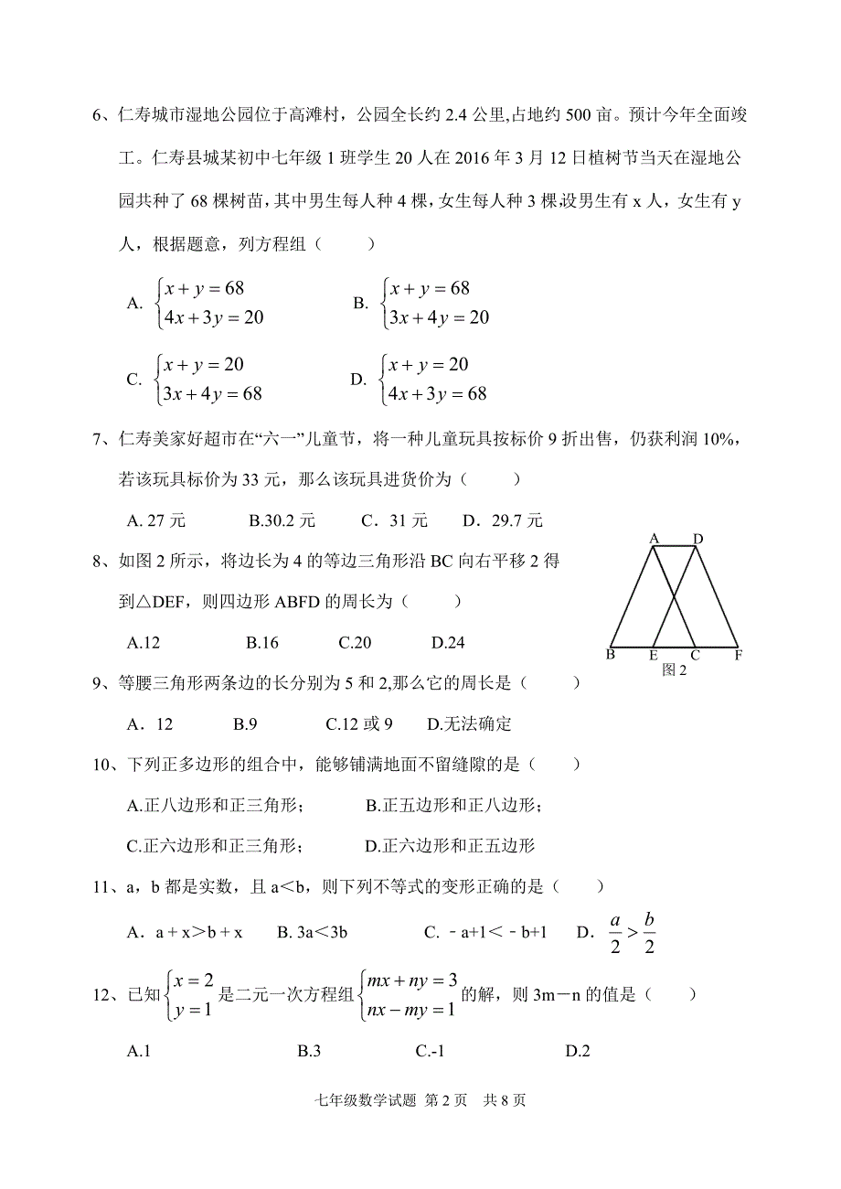 七年级下数学试题(含答案)_第2页