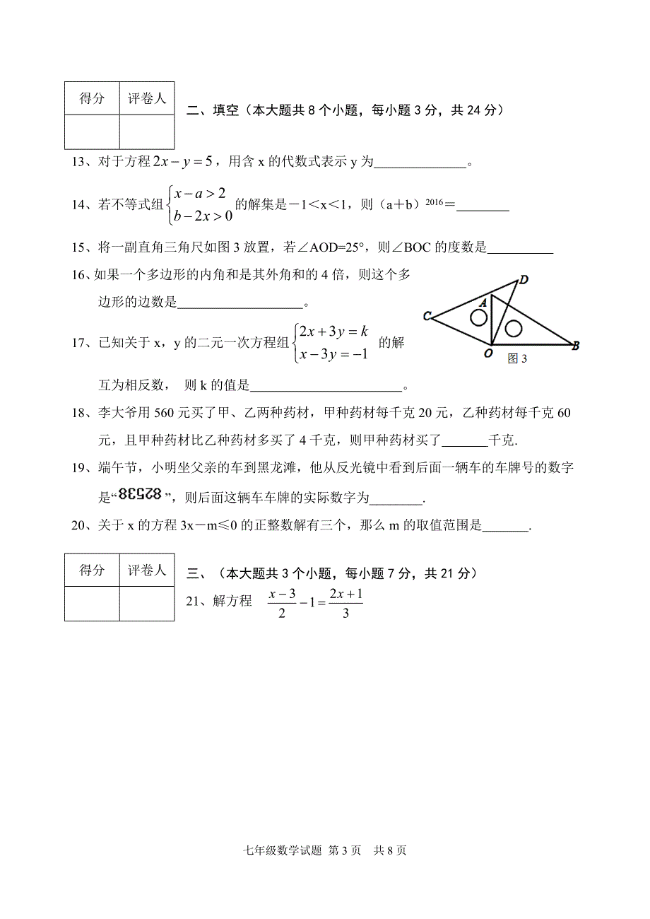 七年级下数学试题(含答案)_第3页