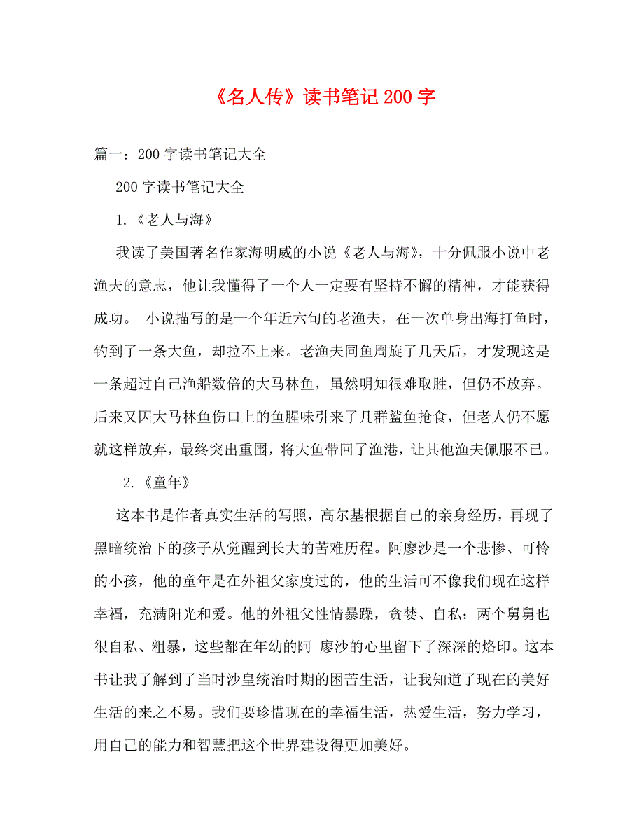 【精编】《名人传》读书笔记200字_第1页