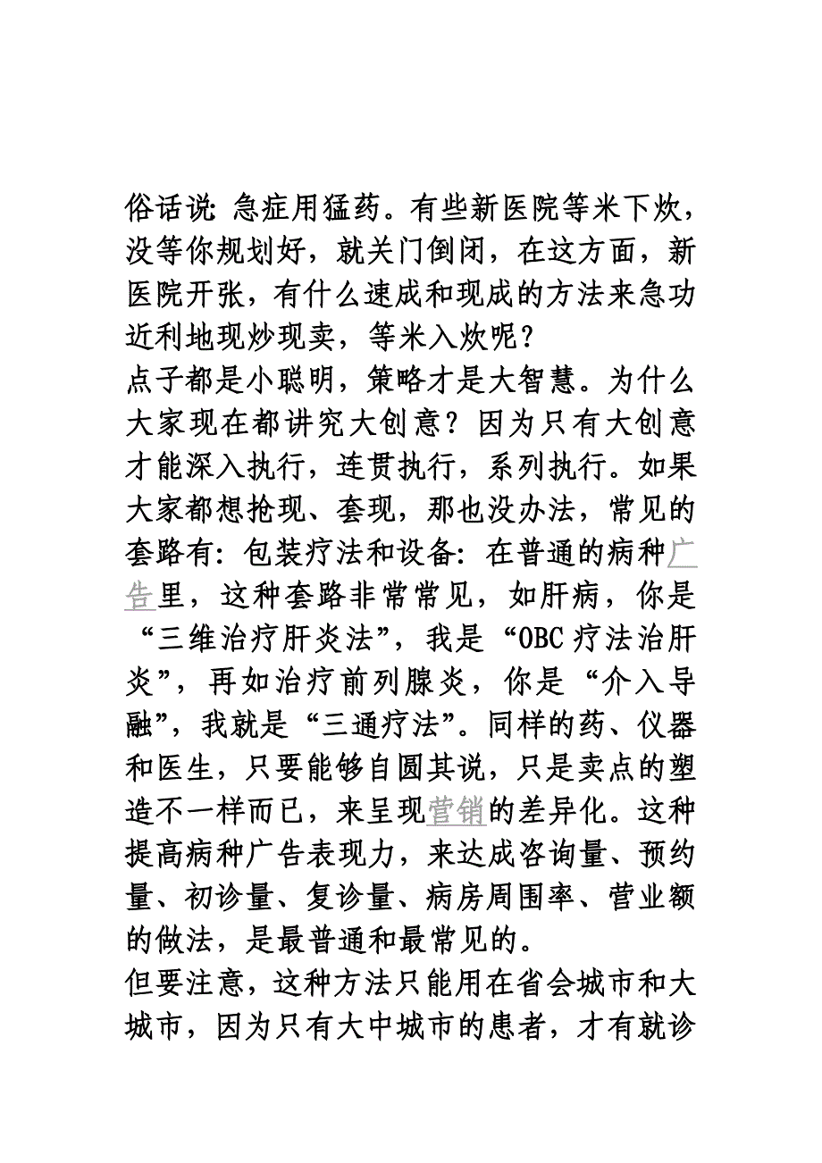 {实用文档}现代民营医院新开张营销全攻略(机密材料)._第1页