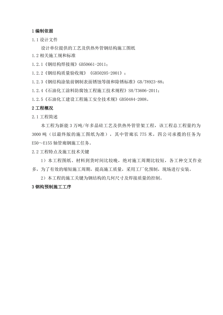 钢筋结构预制方案正文_第2页