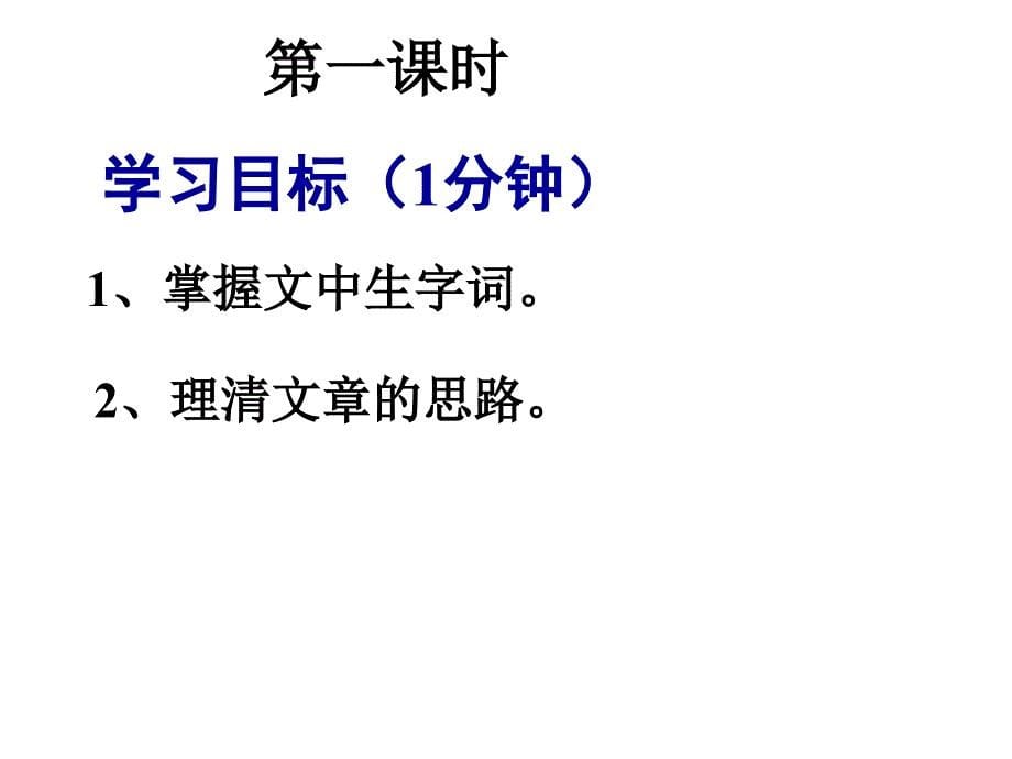 5《藤野先生》PPT课件 部编新人教版八年级 语文上册_第5页