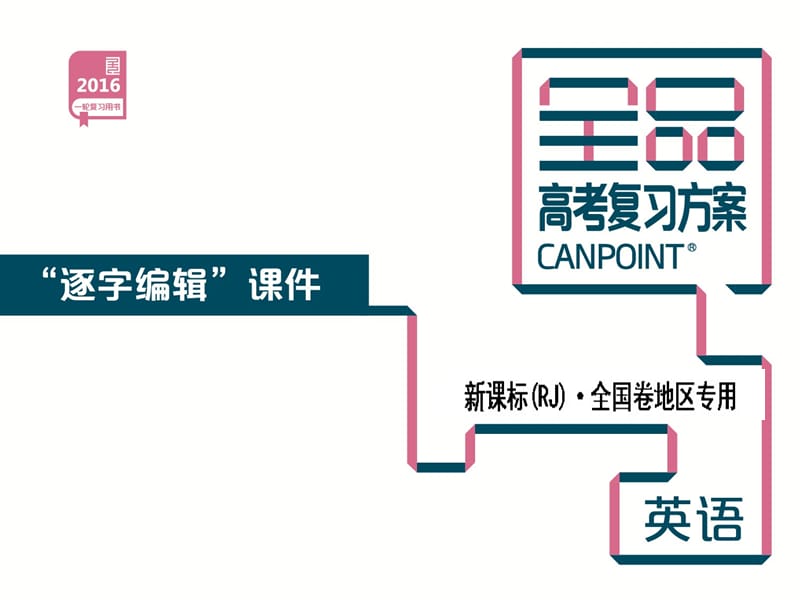 必修2-英语-新课标-人教版-全国卷地区专用课件_第1页