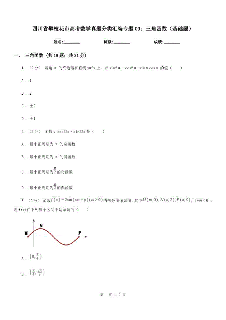 四川省攀枝花市高考数学真题分类汇编专题09：三角函数(基础题)_第1页