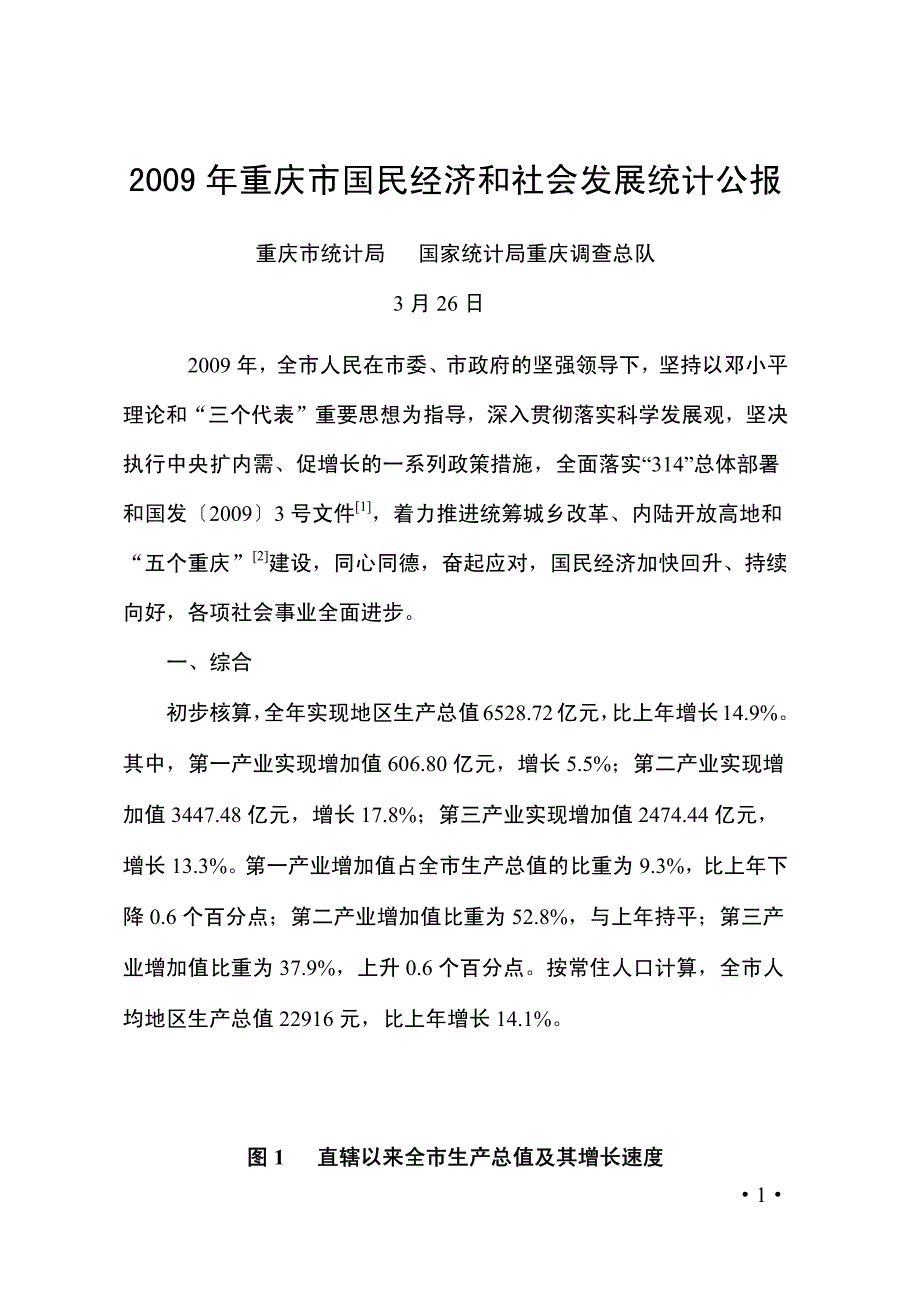 2009年重庆市国民经济和社会发展统计公报_第1页