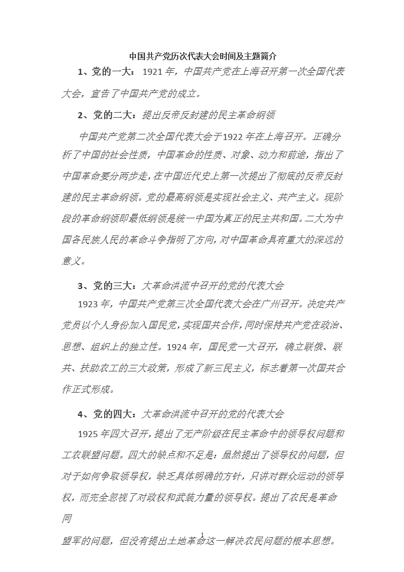 中国共产党历次代表大会时间及主题简介（2020年整理）.pptx_第1页