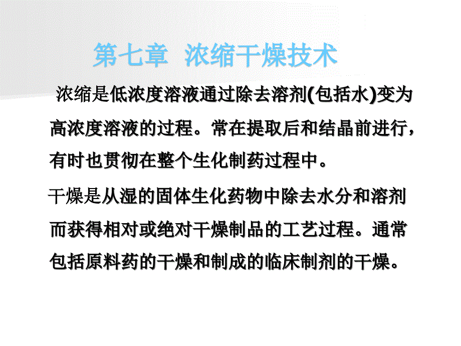 浓缩干燥技术（精品课件)_第1页