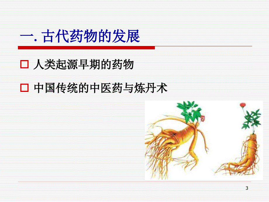 （优质医学）药物起源、发展与作用_第3页