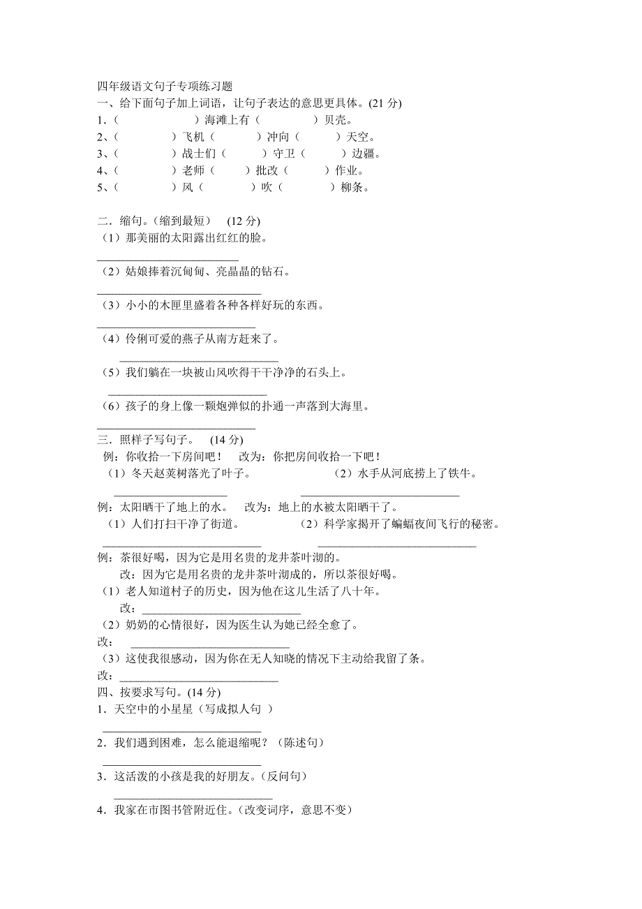 四年级语文句子专项练习题-精编_第1页