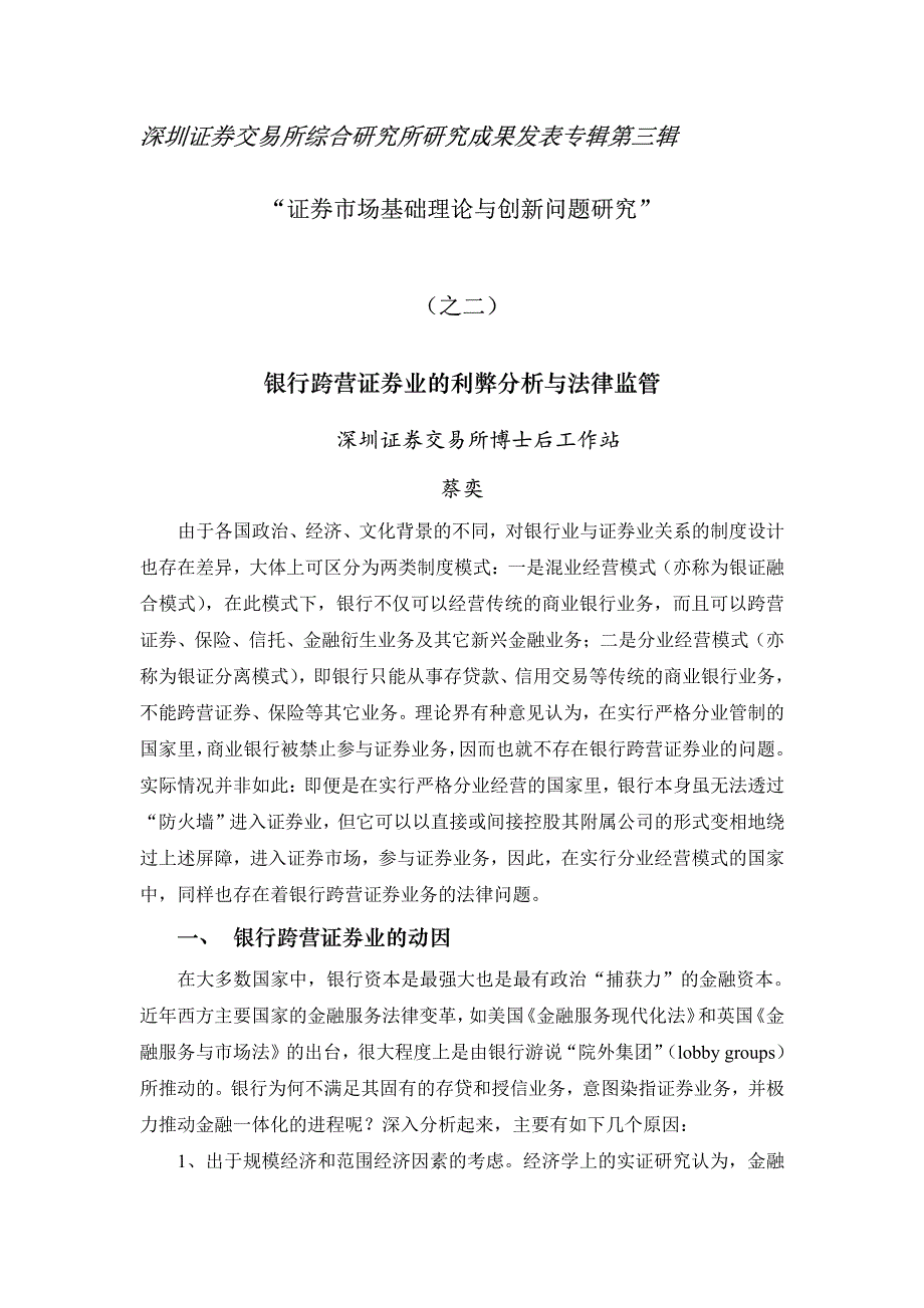 “证券市场基础理论与创新问题研究”（之二）-银行跨营证券业的利弊分析与法律监管_第1页