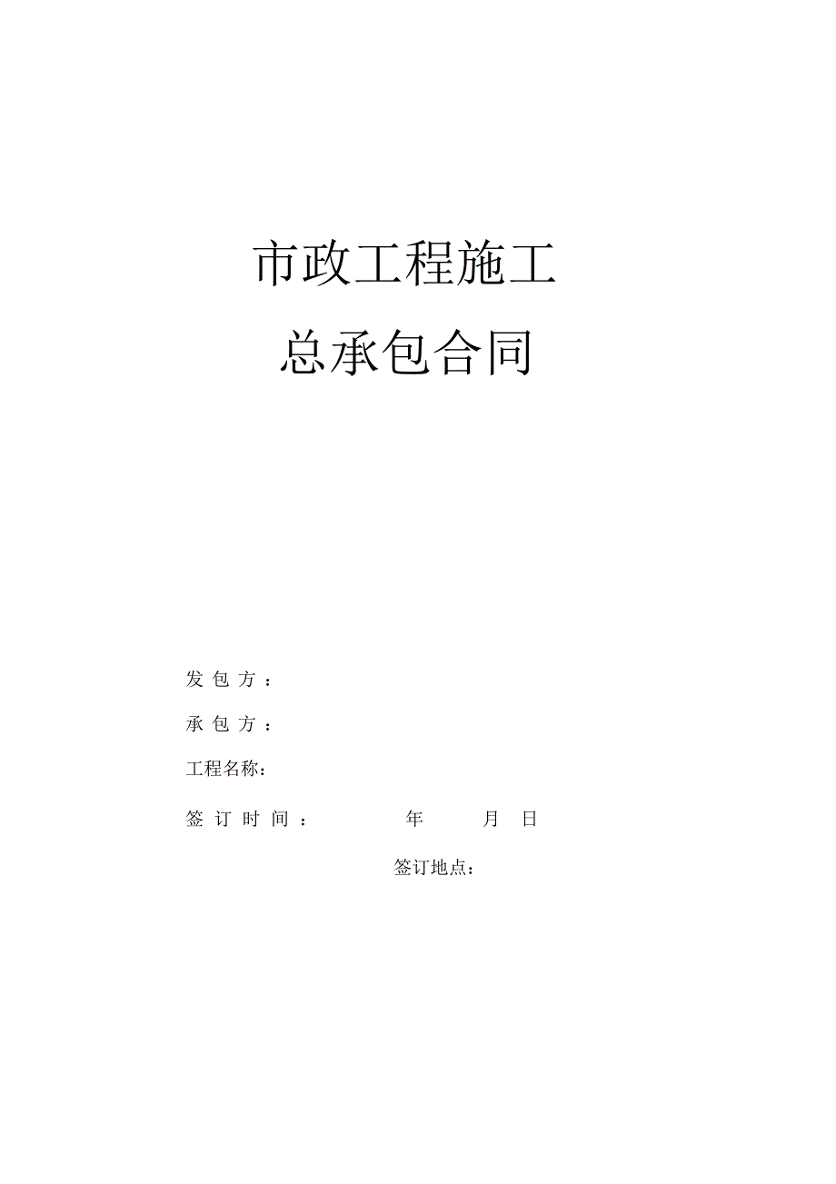 (完整版)市政承包合同(范本)_第1页