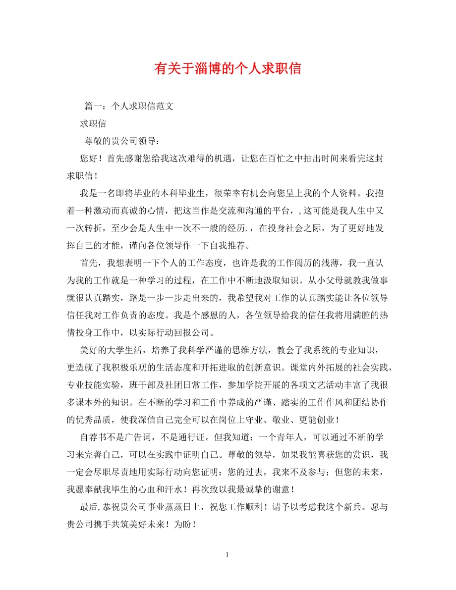 【精编】有关于淄博的个人求职信_第1页