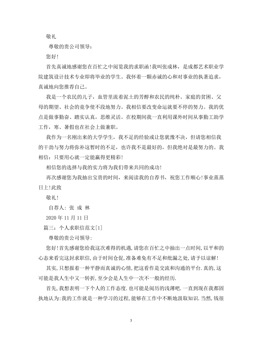 【精编】有关于淄博的个人求职信_第3页
