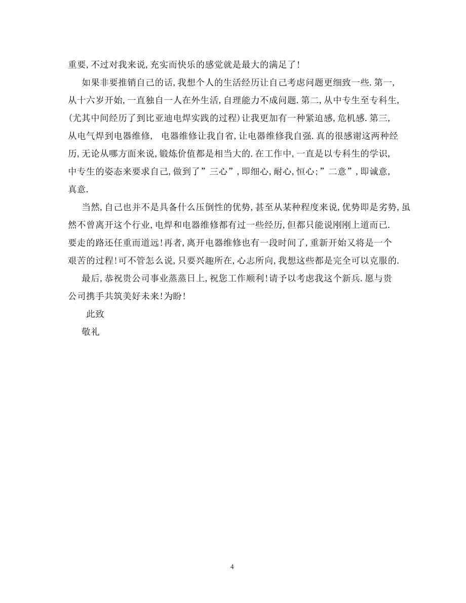【精编】有关于淄博的个人求职信_第4页