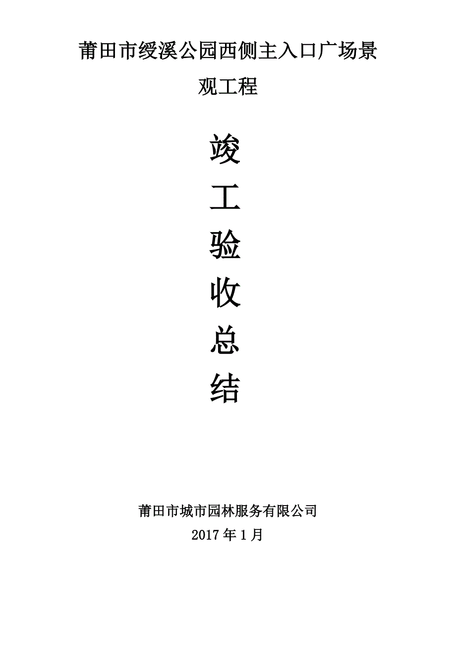 建设单位竣工验收总结(甲方)-精编_第1页