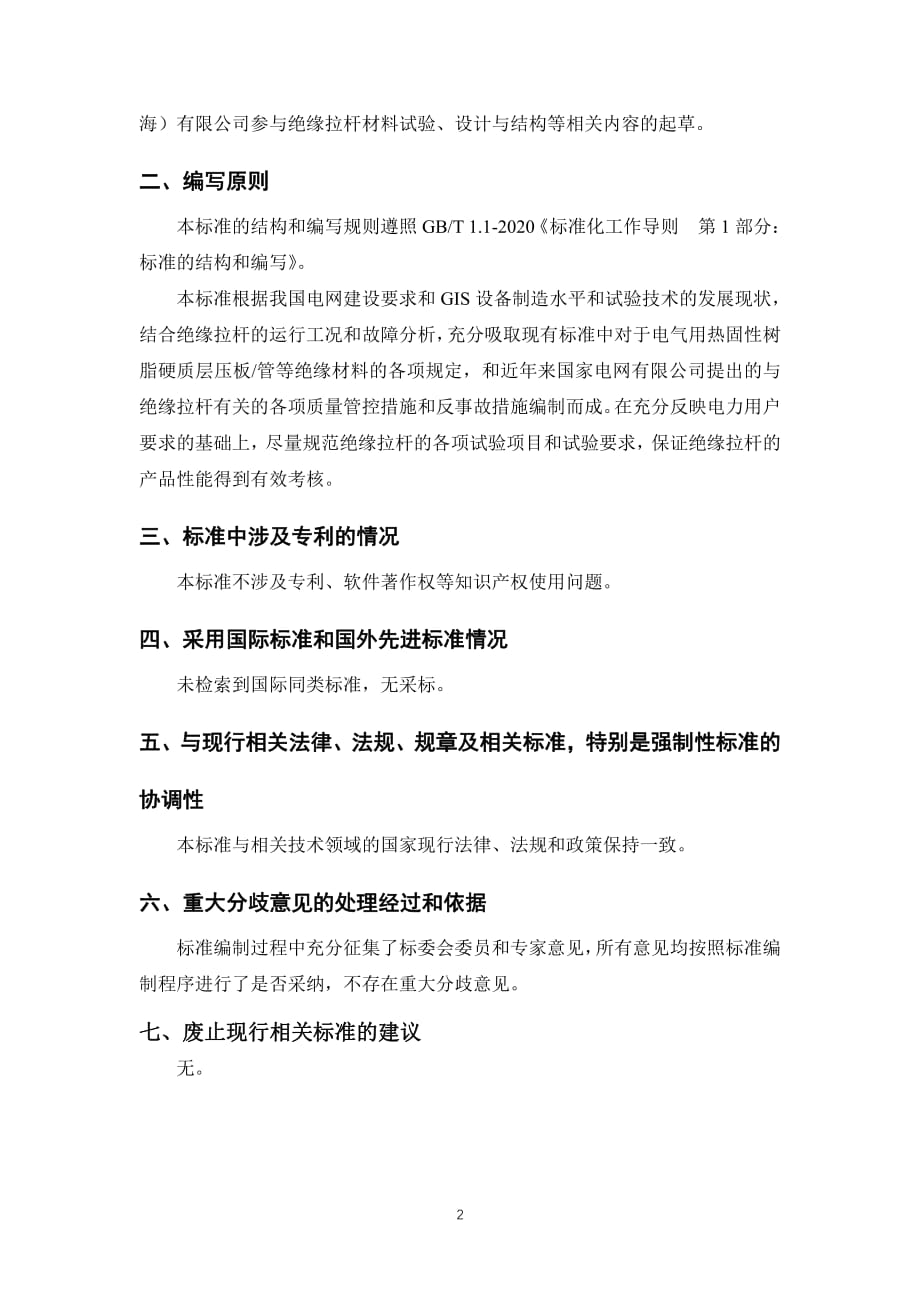 550kV及以上交流气体绝缘金属封闭开关设备用绝缘拉杆技术条件-编制说明_第2页