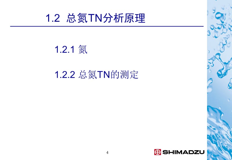 总有机碳分析仪TOC使用方法课件_第4页