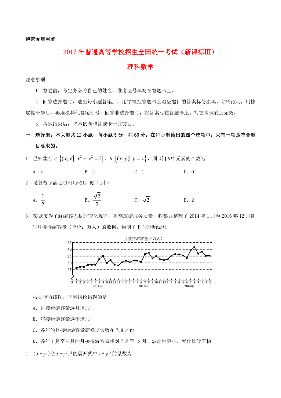 普通高等学校招生全国统一考试数学试题 理（全国卷3含答案）_第1页