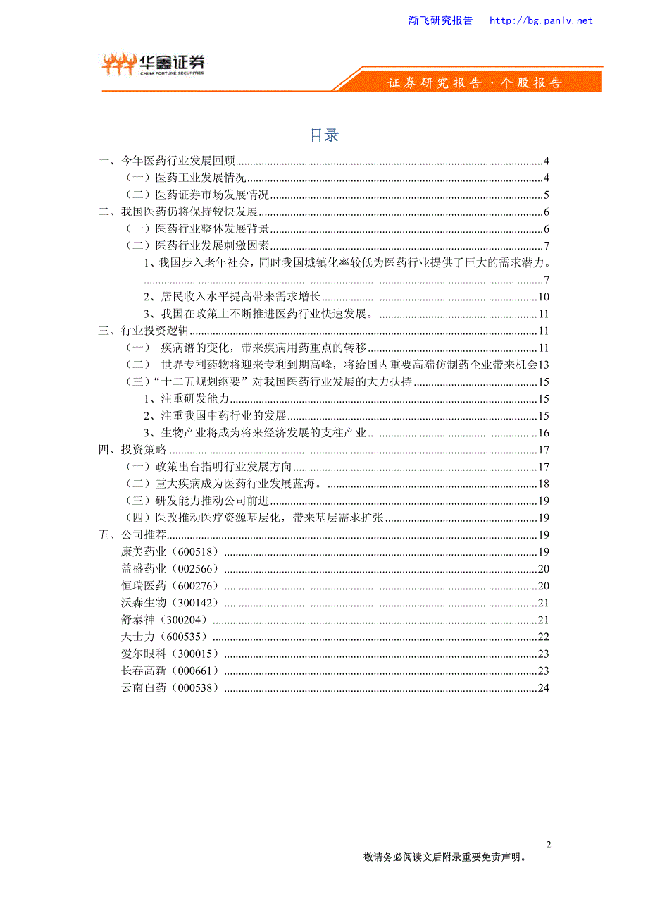 医药行业：十二五规划背景下寻找差异优势_第2页