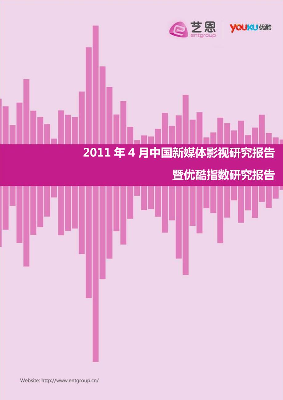 2011年4月中国新媒体影视研究报告暨优酷指数研究报告_第1页