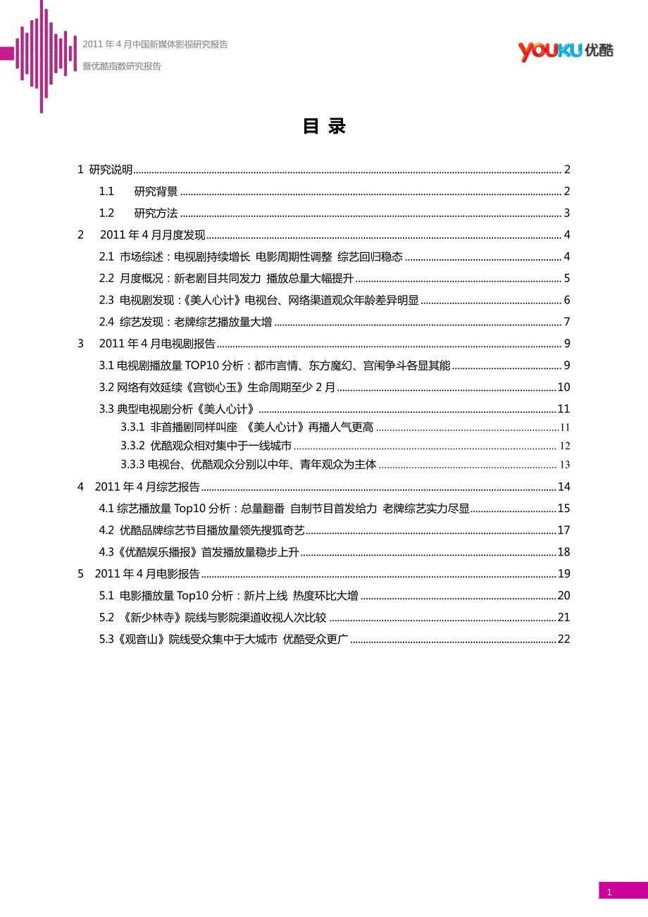 2011年4月中国新媒体影视研究报告暨优酷指数研究报告_第2页