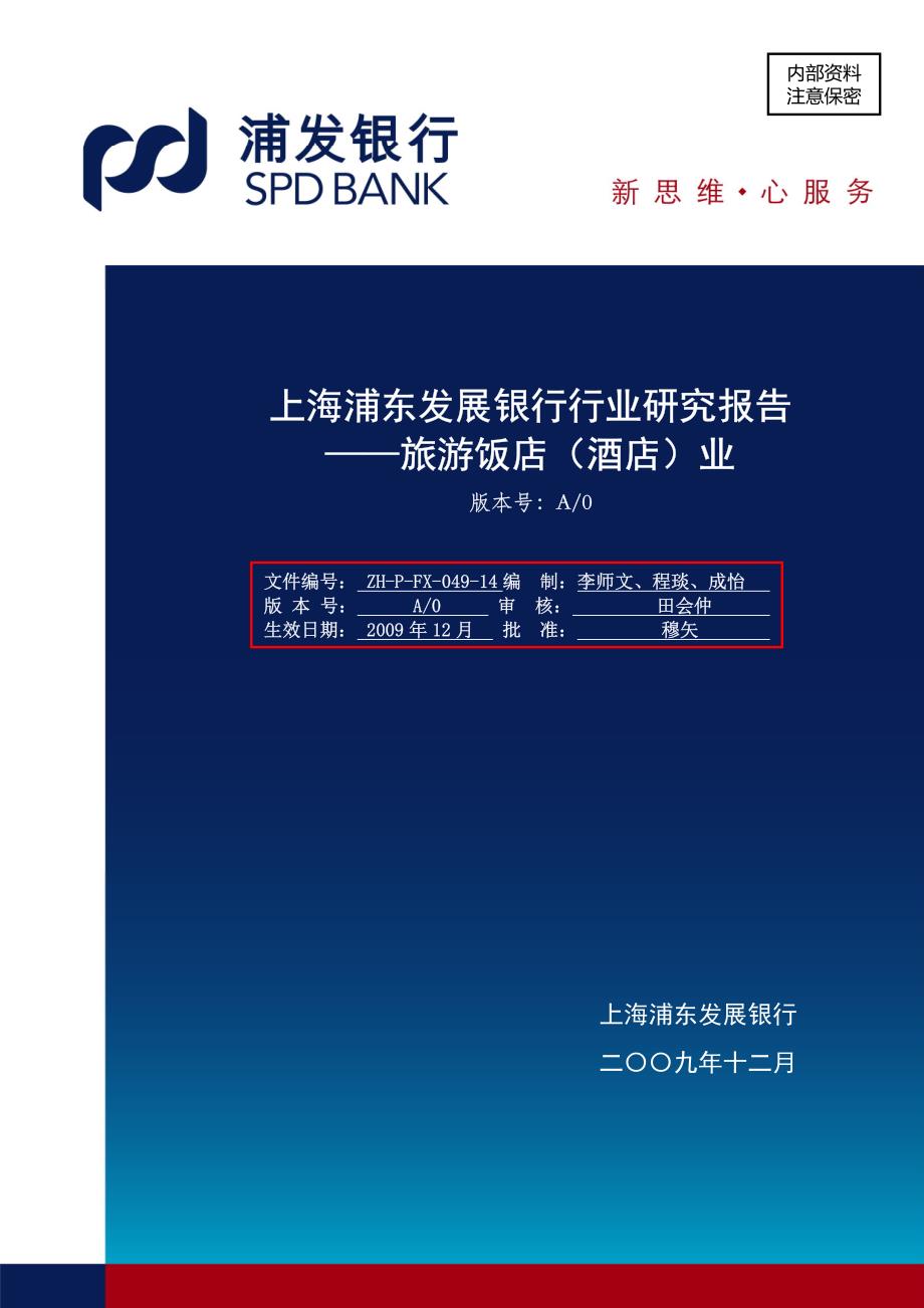 上海浦东发展银行行业研究报告--旅游饭店（酒店）业_第1页