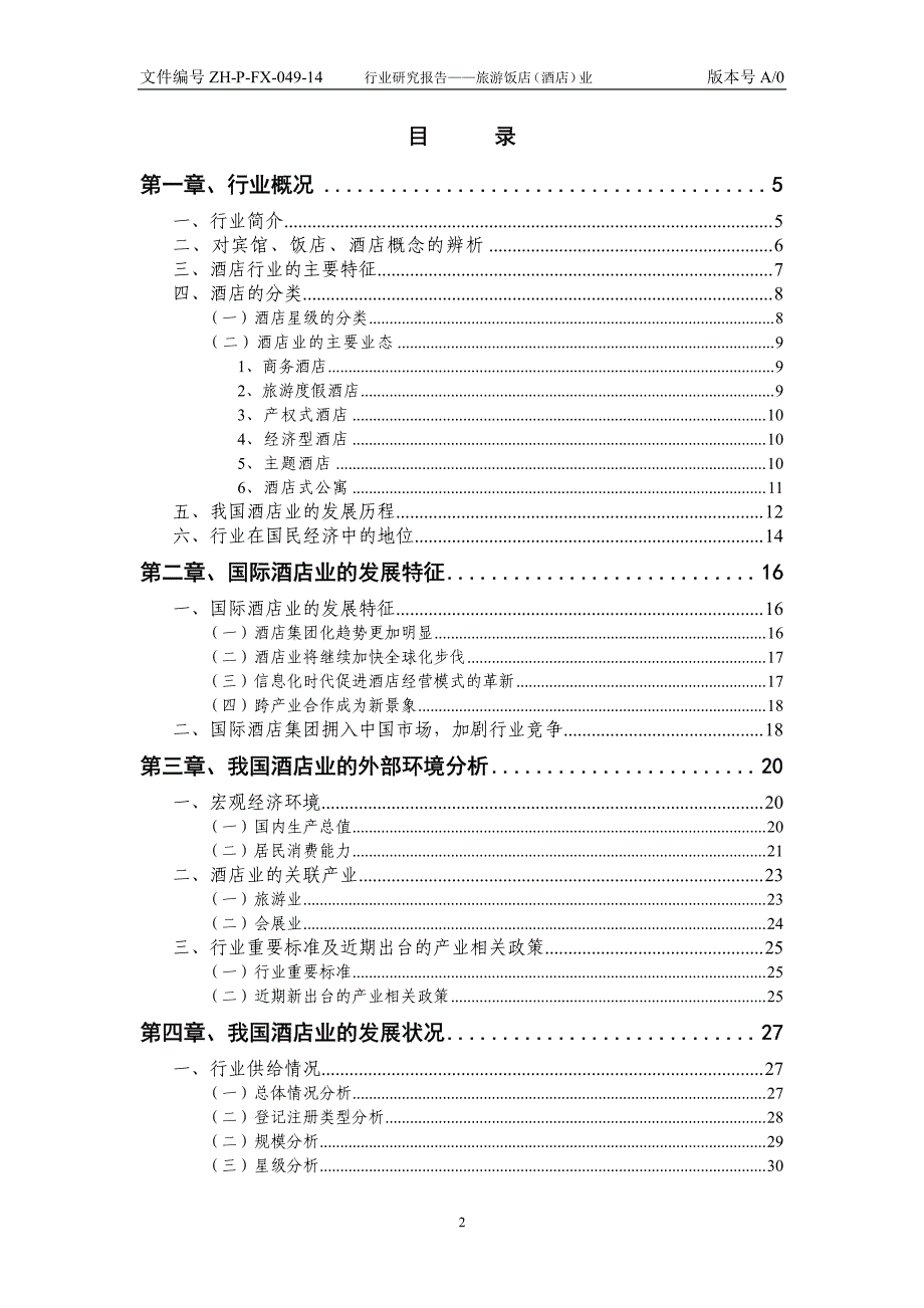 上海浦东发展银行行业研究报告--旅游饭店（酒店）业_第2页