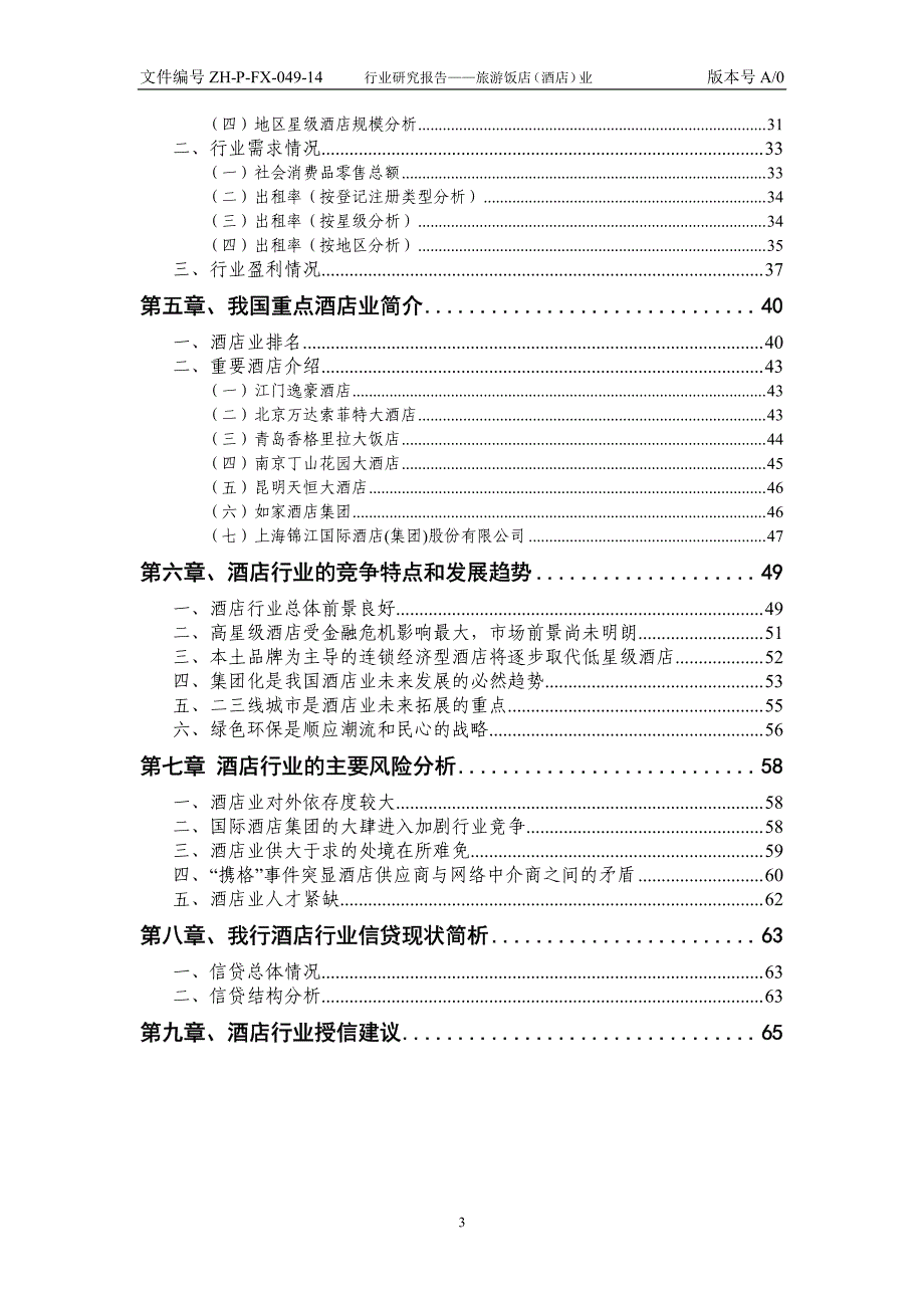 上海浦东发展银行行业研究报告--旅游饭店（酒店）业_第3页