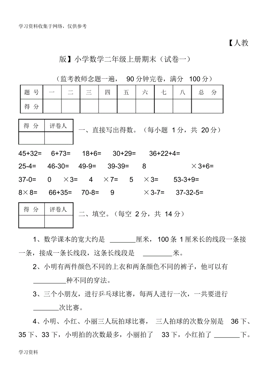 人教版小学数学二年级上册期末考试(5套试卷及答案)_第1页