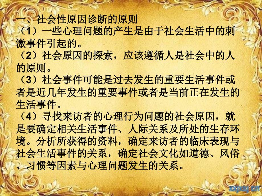 心理问题的病因诊断课件_第3页