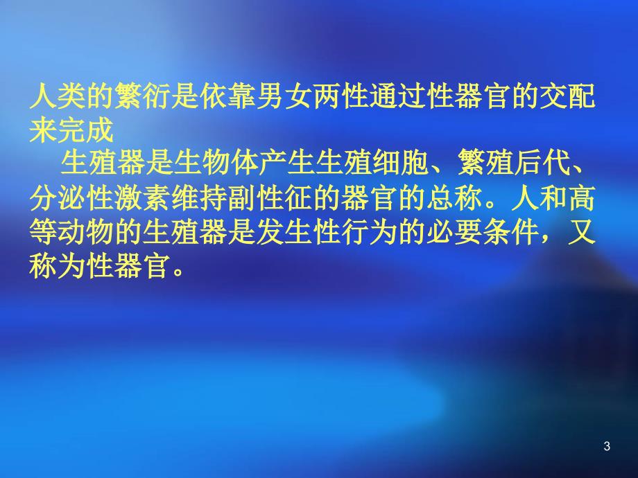 （优质医学）婚前性教育及性卫生保健_第3页