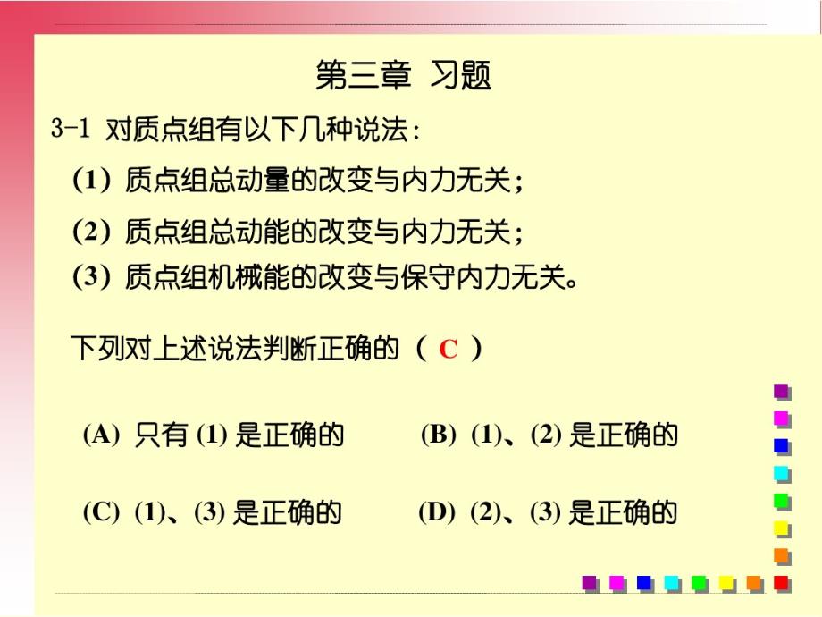 大学物理第3章习题解 答1_第1页