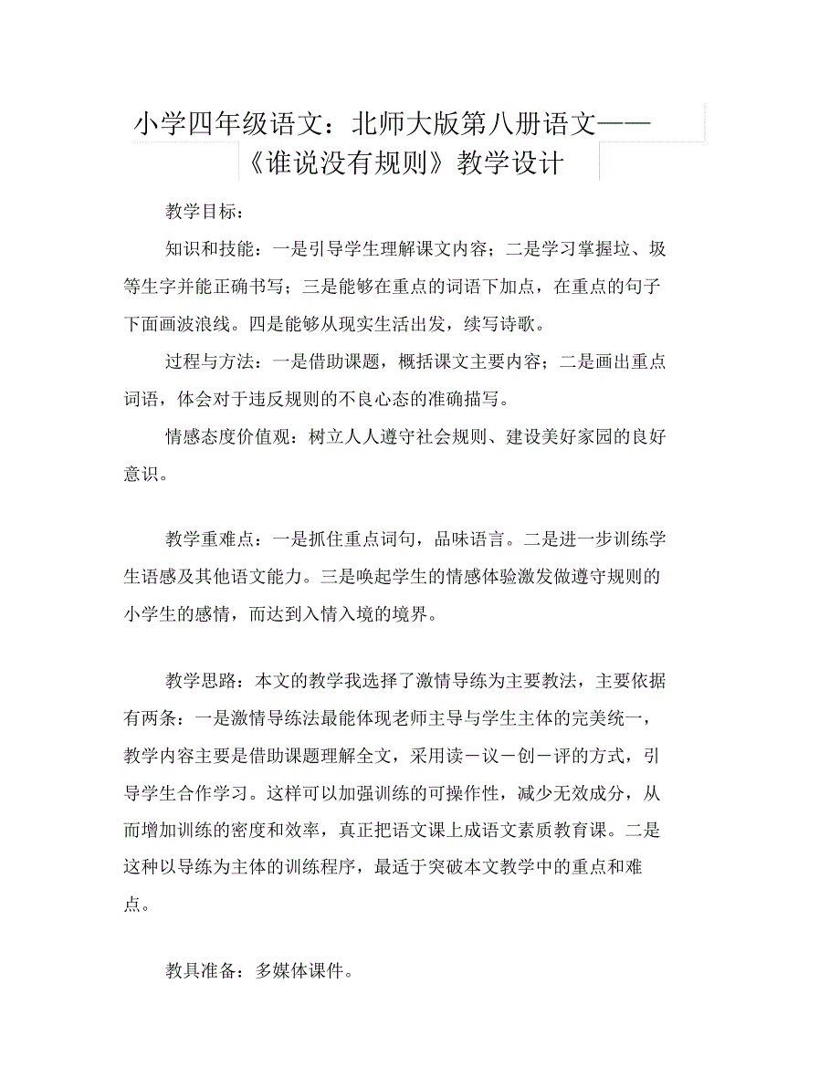 小学四年级语文：北师大版第八册语文——《谁说没有规则》教学设计_第1页