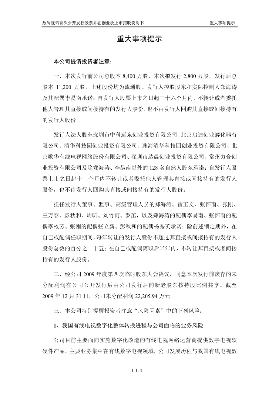 北京数码视讯科技股份有限公司创业板首发招股说明书_第4页